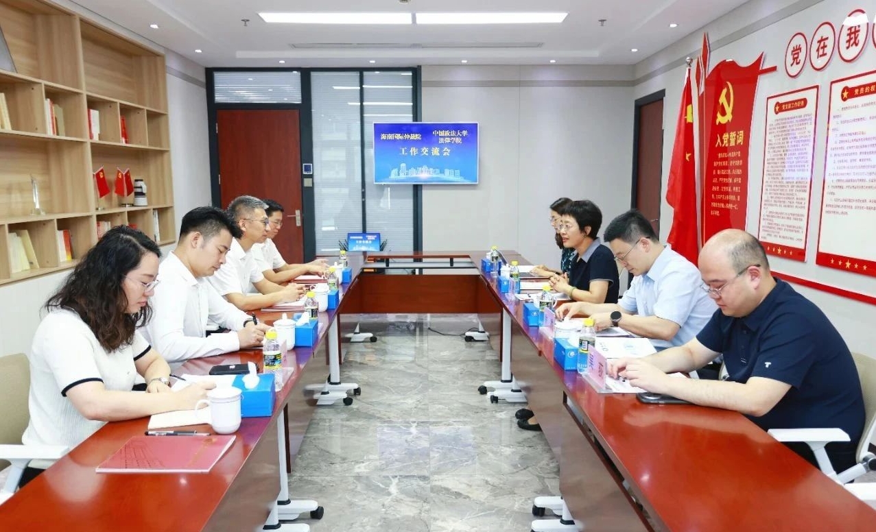中國政法大學法律學院到訪海南國際仲裁院