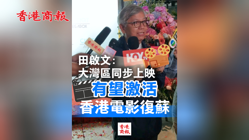 有片丨田啟文：大灣區同步上映有望激活香港電影復蘇