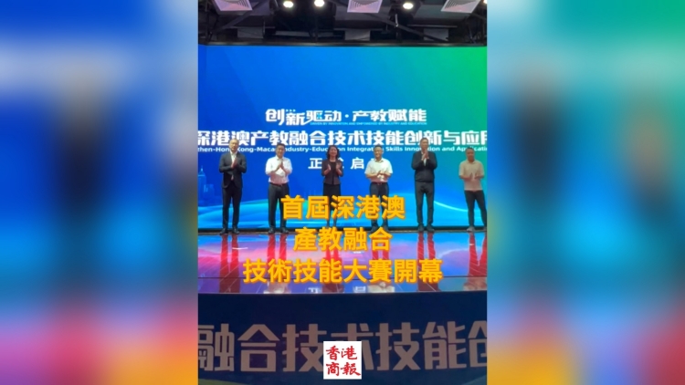 有片丨 首屆深港澳產教融合技術技能創新與應用大賽開幕