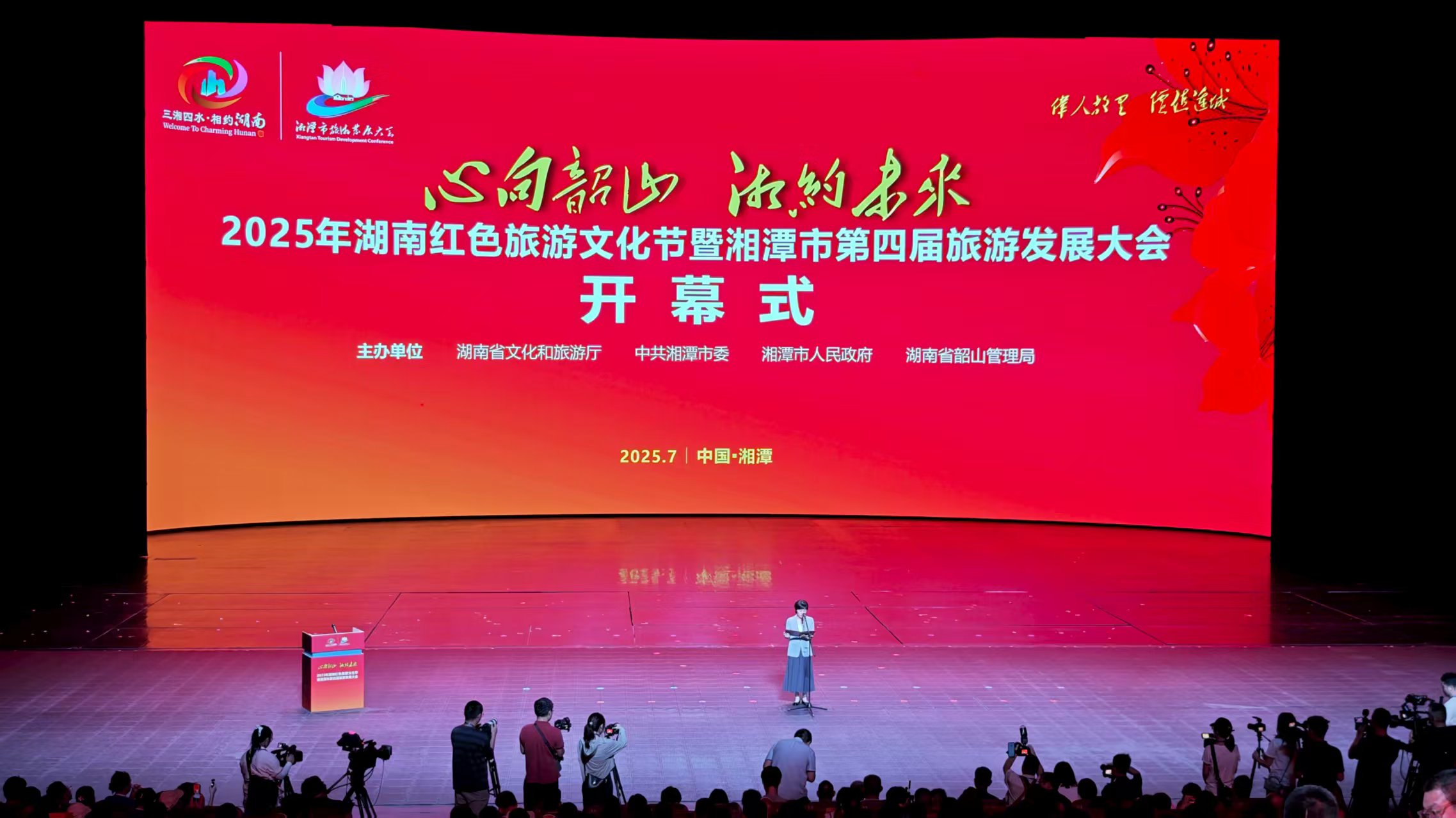 2025年湖南紅色旅遊文化節暨湘潭市第四屆旅發大會在韶山盛大啟幕
