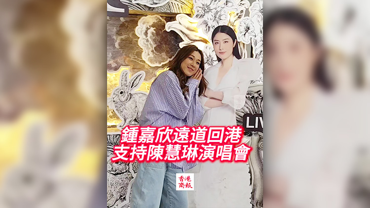 有片｜鍾嘉欣遠道回港支持陳慧琳演唱會