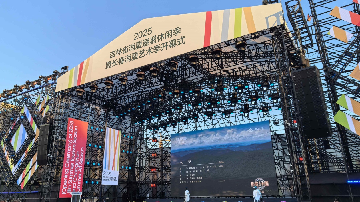 2025吉林省消夏避暑休閒季長春消夏藝術季開幕式7月11日盛大啟幕！