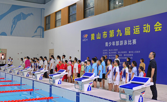 皖黃山市九運會青少年部游泳比賽徽州開賽
