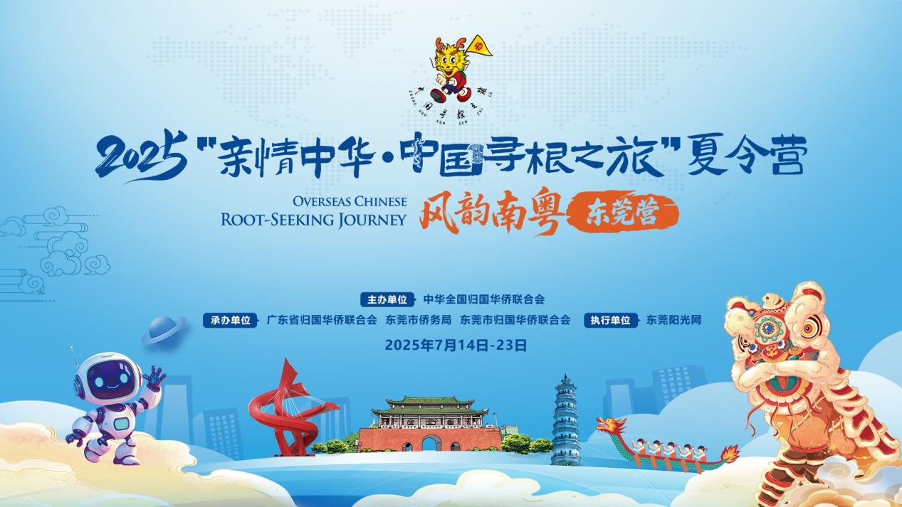 科技與人文交織 共探灣區根脈2025「親情中華·中國尋根之旅」東莞營即將啟幕