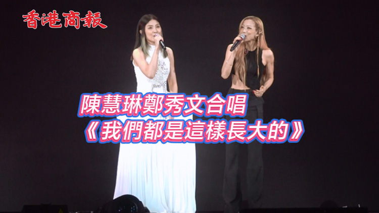 有片 | 陳慧琳鄭秀文合唱《我們都是這樣長大的》