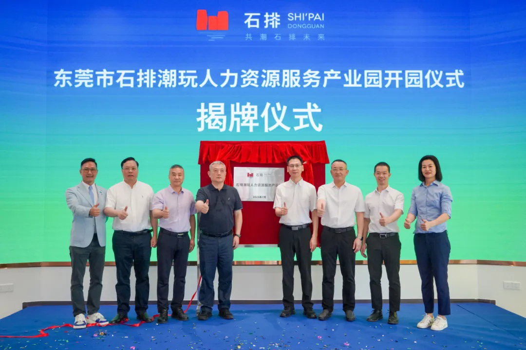 聚人才促發展 東莞石排潮玩人力資源服務產業園開園