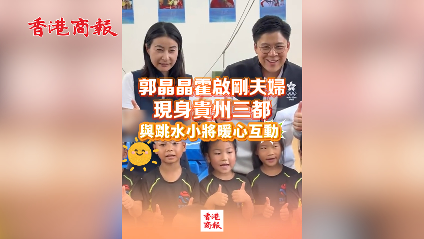 有片丨郭晶晶霍啟剛現身貴州三都 與跳水小將暖心互動
