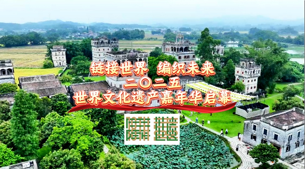 2025世界文化遺產嘉年華啟幕開平澳門共展文化交融新篇