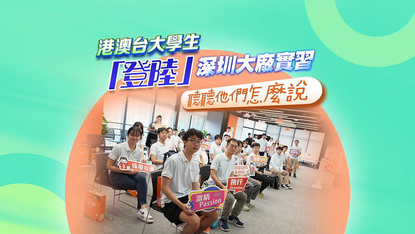 有片丨港澳台大學生「登陸」深圳大廠實習 聽聽他們怎麼說