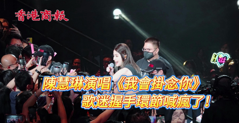 有片丨陳慧琳演唱《我會掛念你》 歌迷握手環節喊瘋了！