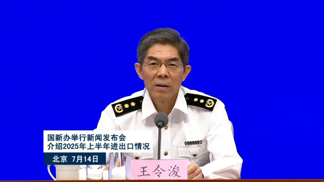 直播回顧｜國新辦舉行新聞發布會 介紹2025年上半年進出口情況