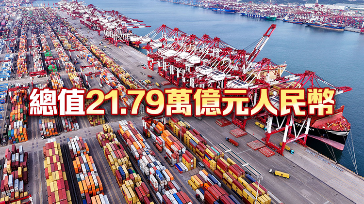 內地上半年貨物貿易進出口同比增長2.9%