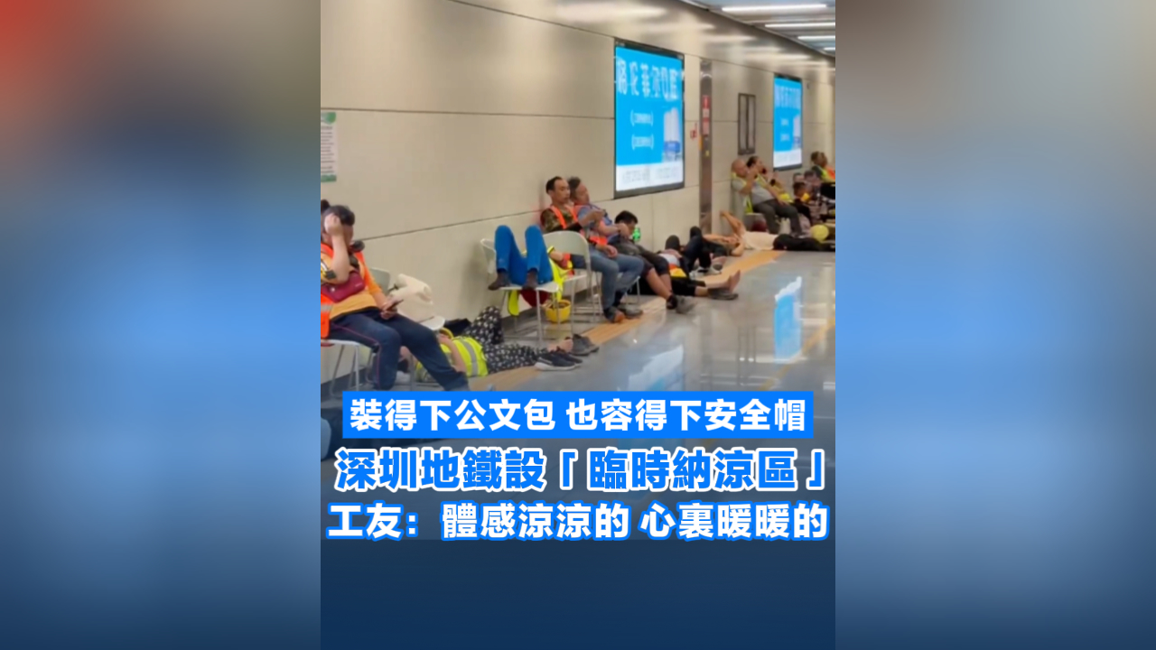 有片丨深圳地鐵設「臨時納涼區」 工友：體感涼涼的 心裏暖暖的
