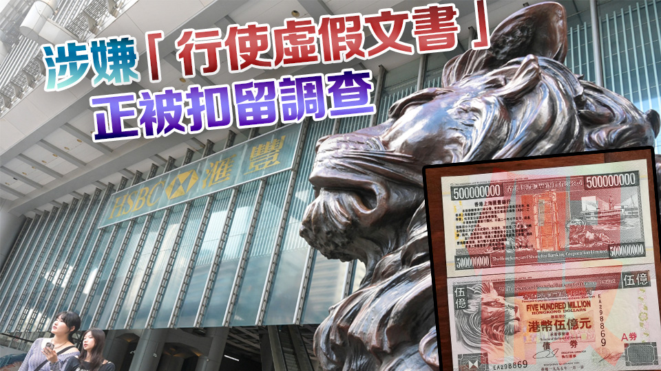 持「50億港幣」到中環滙豐銀行開戶 六旬夫婦被捕