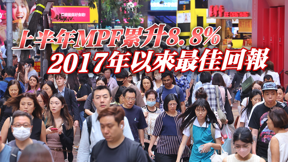 強積金第二季回報6% 總資產1.43萬億元創歷史新高