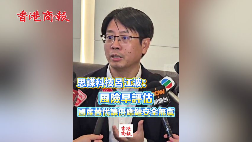 有片丨思謀科技呂江波：風險早評估 國產替代讓供應鏈安全無虞