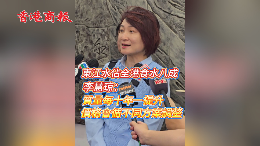有片丨東江水佔全港食水八成 李慧琼：質量每十年一提升 價格會循不同方案調整