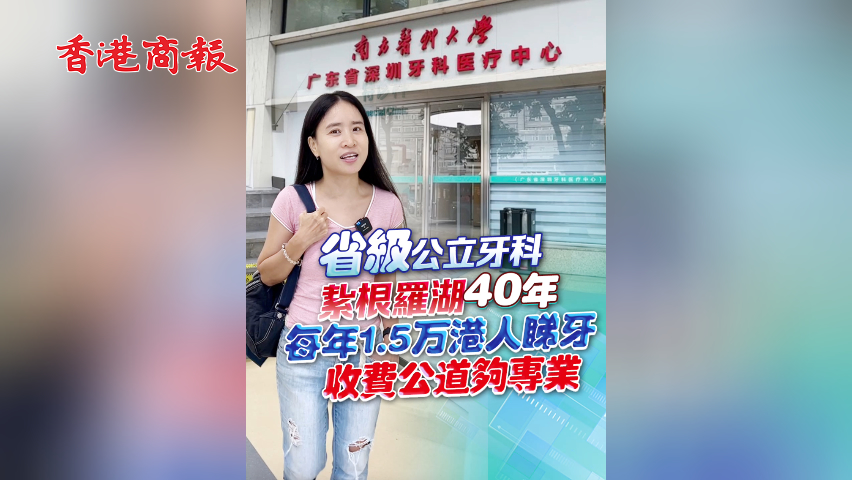 有片丨省級公立牙科紥根羅湖40年 每年1.5萬港人睇牙 收費公道夠專業