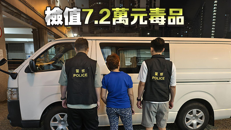 警方葵涌搗破毒品儲存倉 拘捕60歲女子
