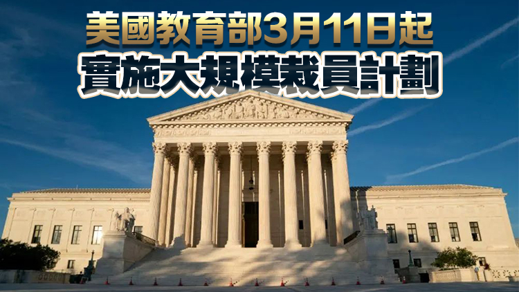美最高法院為特朗普拆解教育部開綠燈