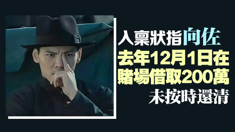 被指借款200萬未還 向佐遭美高梅中國入稟追討140萬欠款及利息