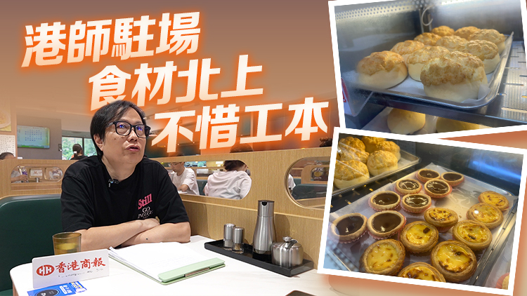 港味不妥協！老字號深仔記茶餐廳北上深圳覓商機