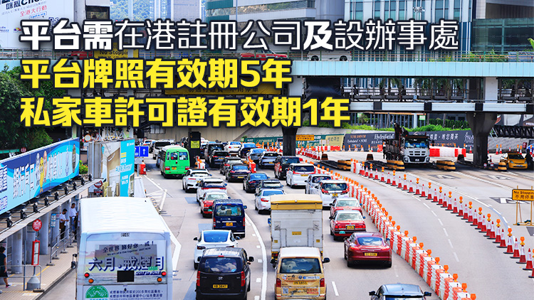 規管網約車立法建議出爐 平台司機及車輛須領牌 司機車齡不超過7年牌照有效期5年
