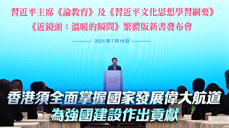 《習近平文化思想學習綱要》等三書繁體版在港發布 李家超：為教育文化建設提供強大思想裝備