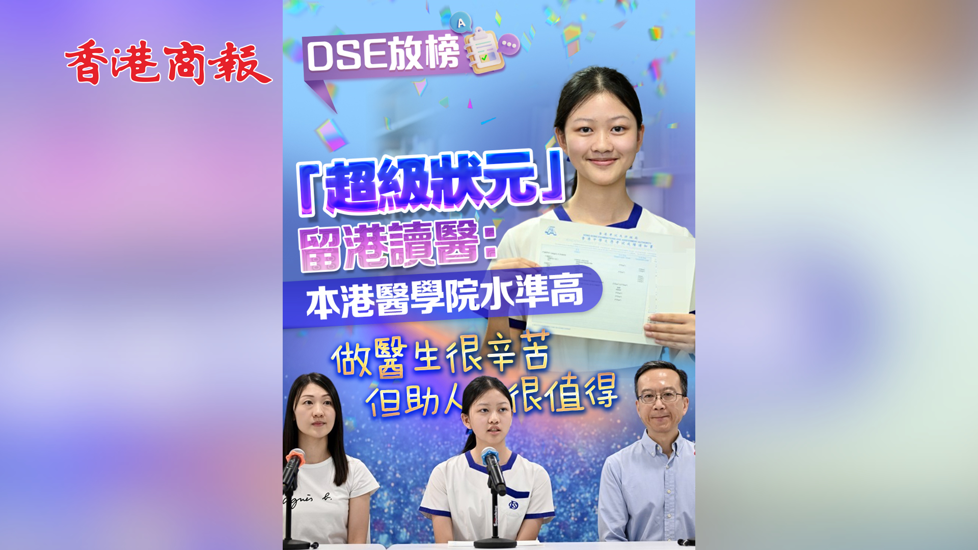 有片丨「超級狀元」留港讀醫：本港醫學院水準高 做醫生很辛苦 但助人很值得