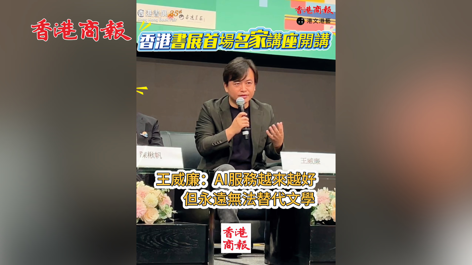 有片丨香港書展首場名家講座開講  王威廉：AI服務越來越好，但永遠無法替代文學