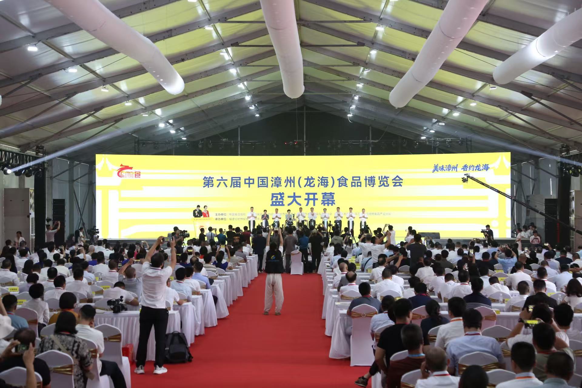 美味漳州、香約龍海——第六屆中國漳州（龍海）食品博覽會啟幕