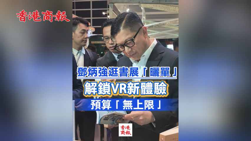  有片丨鄧炳強逛書展「曬單」 解鎖VR新體驗 預算「無上限」