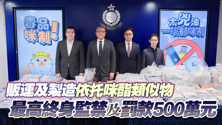 政府將所有依托咪酯類似物列為毒品 修例7月18日刊憲生效