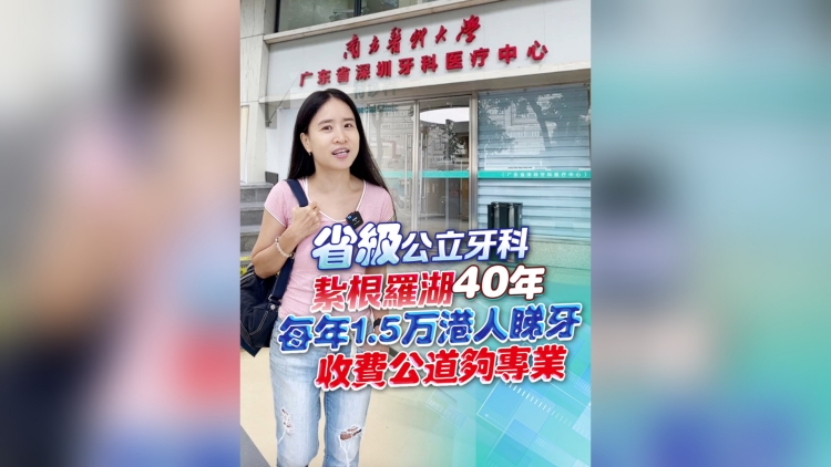 有片丨省級公立牙科扎根羅湖40年 每年1.5萬港人睇牙 收費公道夠專業