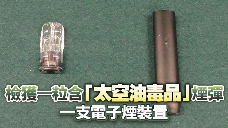 海關羅湖口岸偵破「太空油毒品」案 拘捕37歲男子