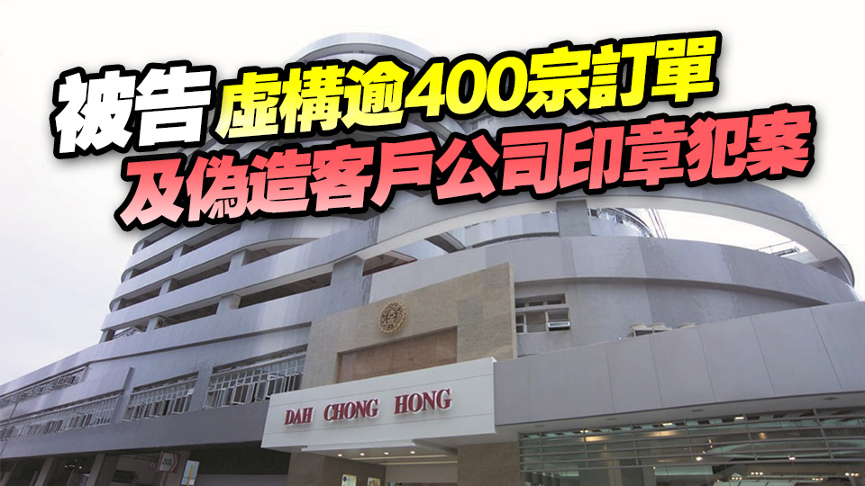 涉詐騙供應商逾1200萬元貨品 大昌行前營業員被判囚47月