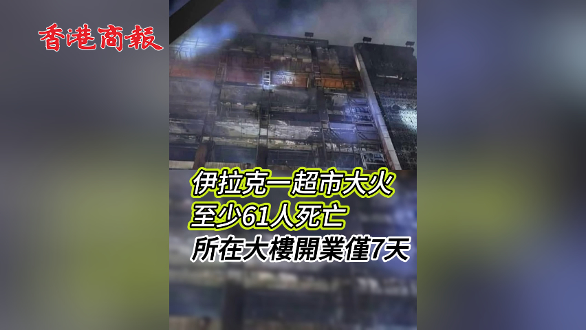 有片丨伊拉克一超市大火 至少61人死亡 所在大樓開業僅7天