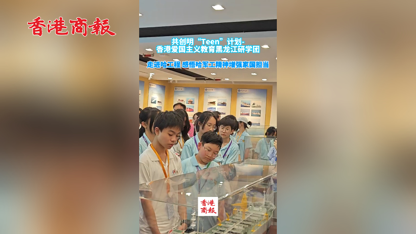 有片丨香港青少年走進哈工程 感悟哈軍工精神增強家國擔當