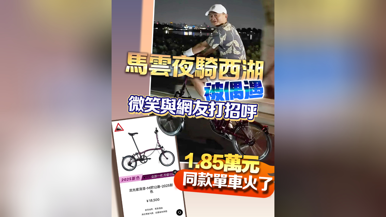 有片丨馬雲夜騎西湖被偶遇 微笑與網友打招呼 1.85萬元同款單車火了