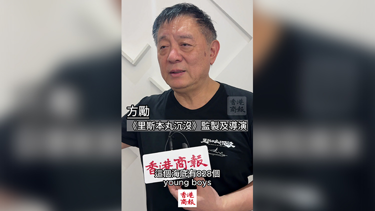 有片｜《里斯本丸沉沒》監製及導演方勵：可以幫到親歷者家庭 很幸運