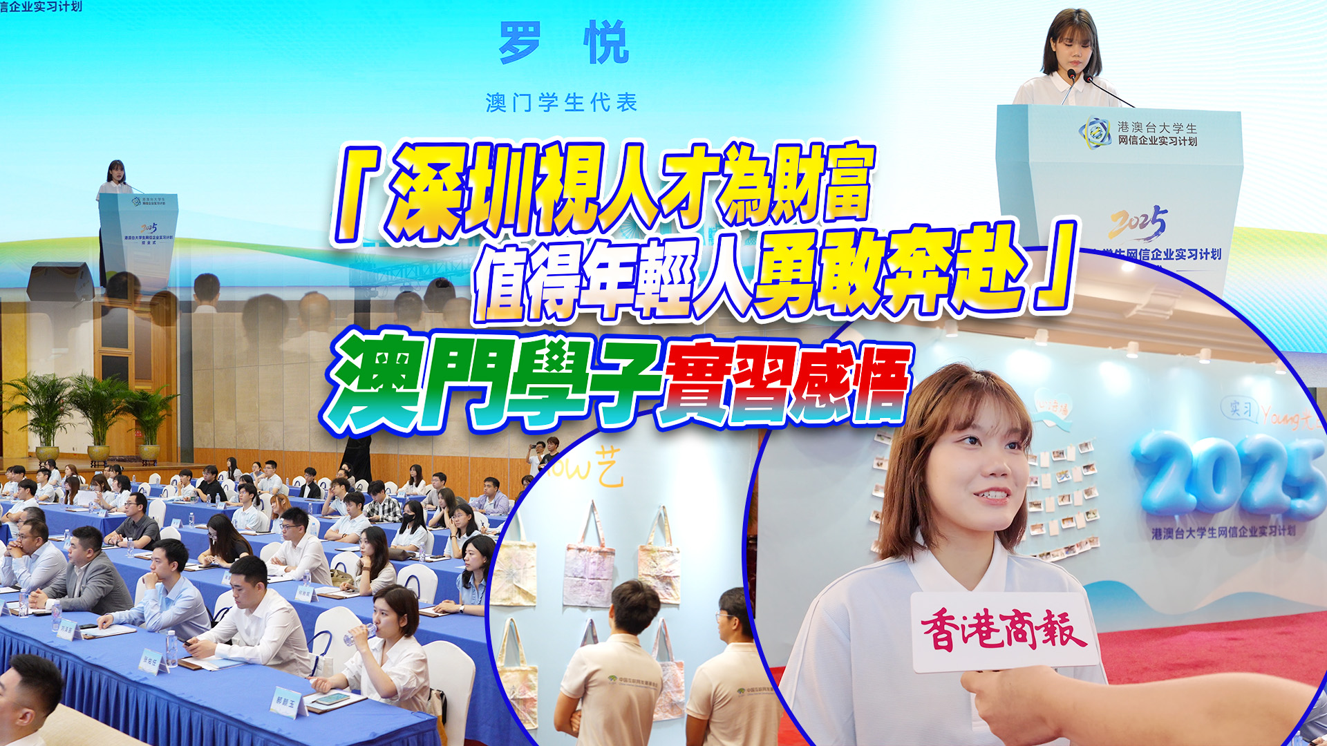 有片｜「深圳視人才為財富，值得年輕人勇敢奔赴」澳門學子實習感悟