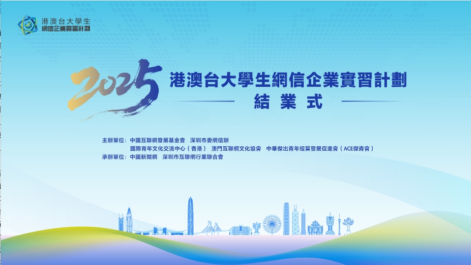 「2025港澳台大學生網信企業實習計劃」圓滿結業