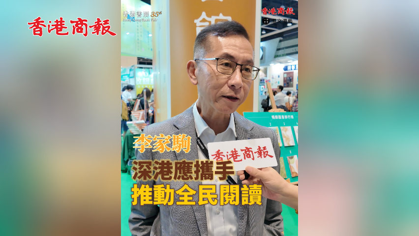 有片丨【香港書展2025】李家駒：深港應攜手推動全民閱讀