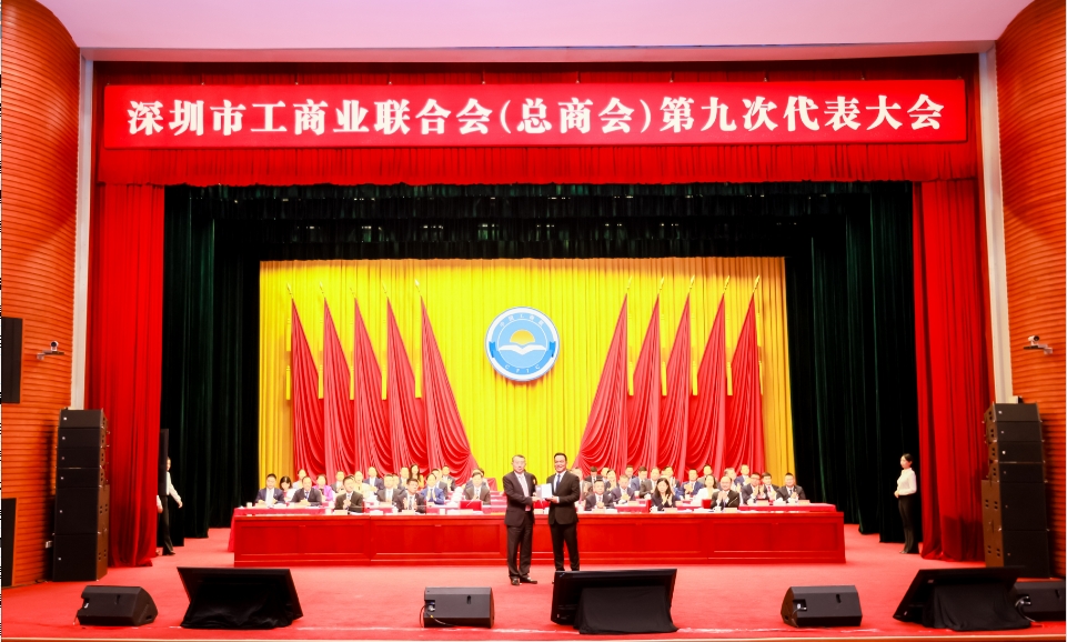 深圳市工商聯（總商會）第九次代表大會召開