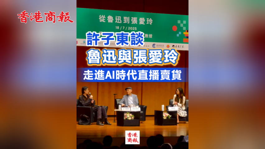 有片丨【香港書展2025】許子東談魯迅與張愛玲走進AI時代直播賣貨