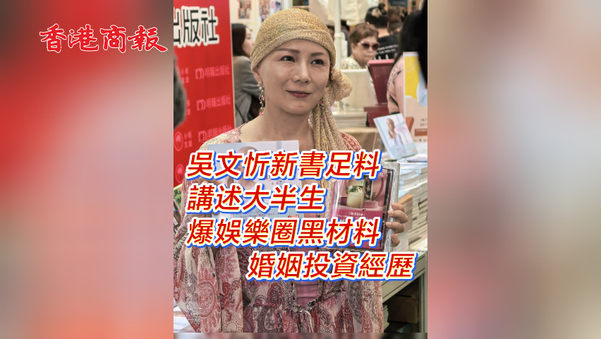 有片丨吳文忻新書足料 講述大半生 爆娛樂圈黑材料  婚姻投資經歷