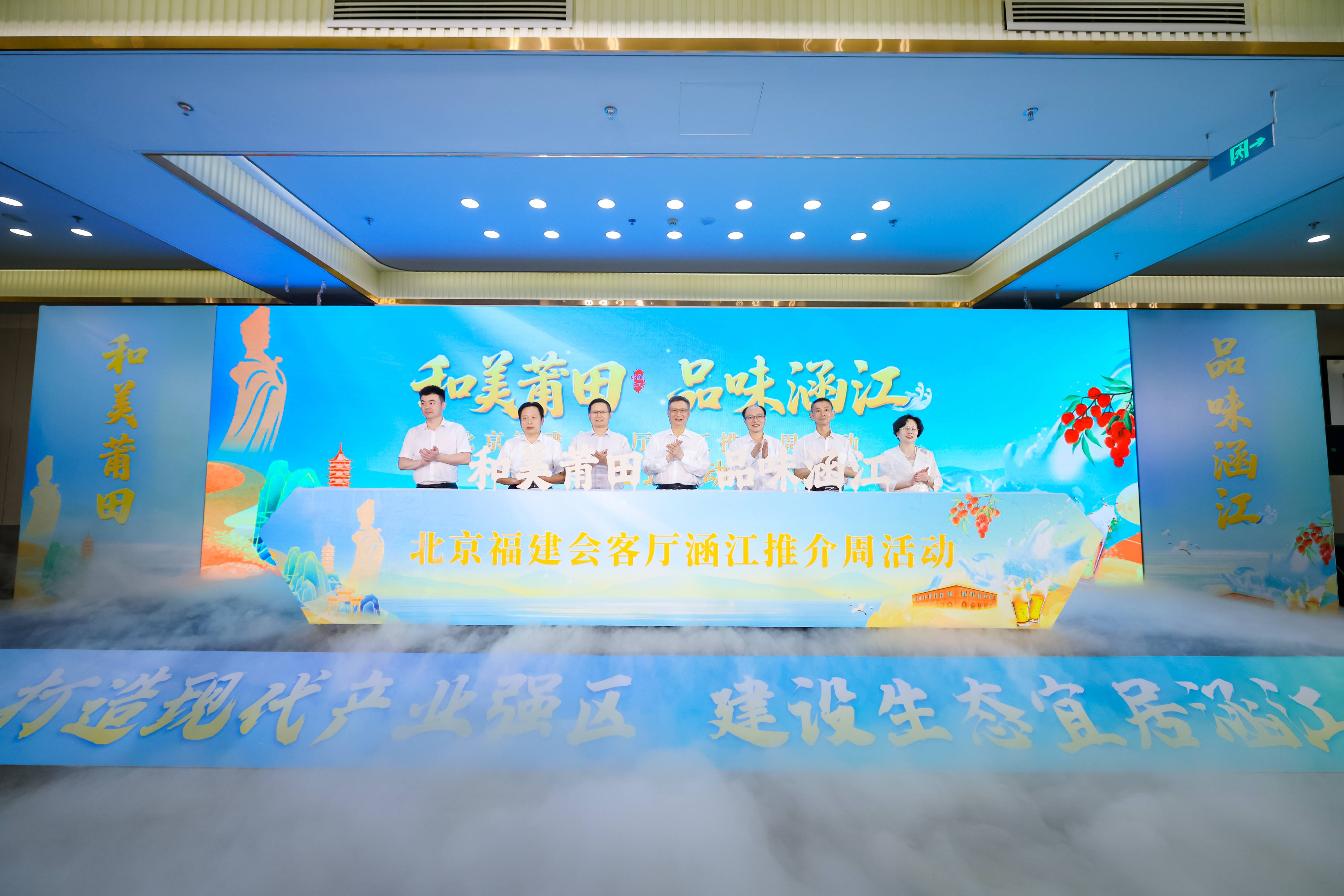 「和美莆田品味涵江」活動在京精彩啟幕