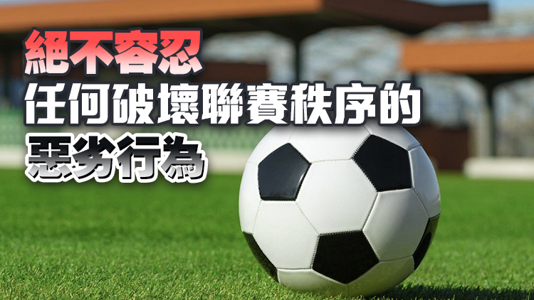 球迷侮辱謾罵球員及其家屬 中足聯：堅決反對，強烈譴責