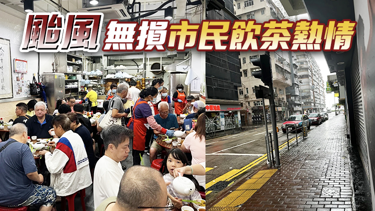 10號風球無損市民飲茶熱情 有傳統茶樓座無虛席