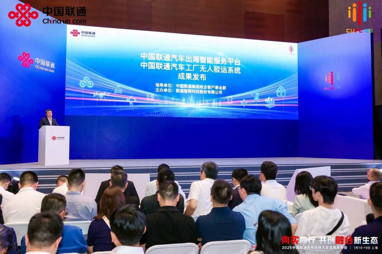 2025中國聯通合作夥伴大會車聯網創新成果發布會成功舉辦